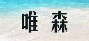 唯森