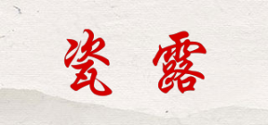 瓷露