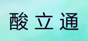 酸立通