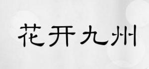 花开九州