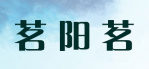 茗阳茗