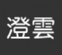 澄雲