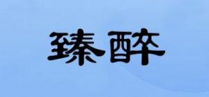 臻醉