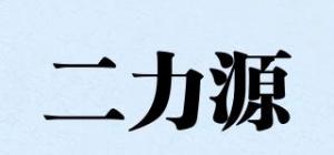 二力源