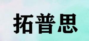 拓普思