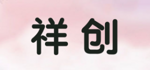 祥创
