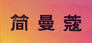 简曼蔻