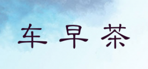 车早茶