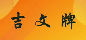 吉文牌