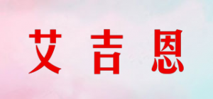 艾吉恩