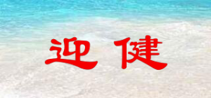 迎健