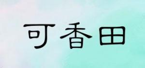 可香田