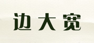 边大宽