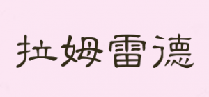 拉姆雷德