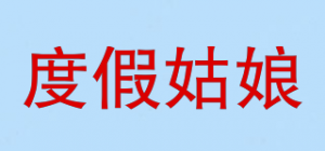 度假姑娘