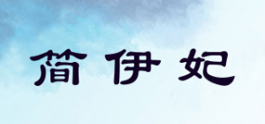 简伊妃