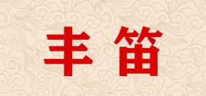 丰笛