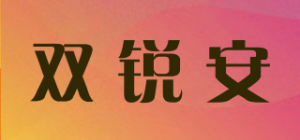 双锐安