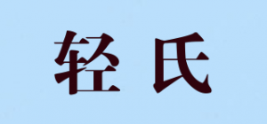 轻氏
