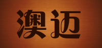 澳迈
