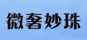 微奢妙珠
