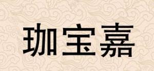 珈宝嘉