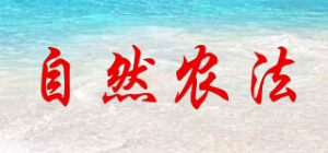 自然农法
