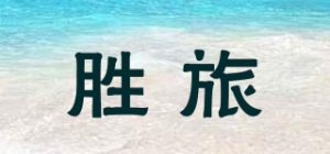 胜旅