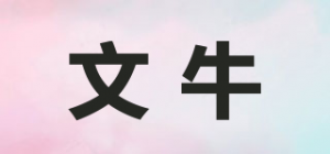 文牛