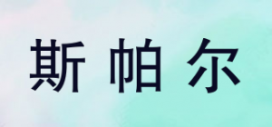 斯帕尔