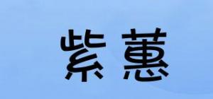 紫蕙