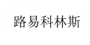 路易科林斯