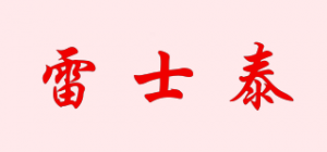 雷士泰