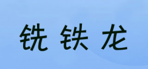 铣铁龙