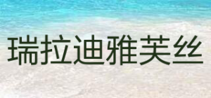 瑞拉迪雅芙丝