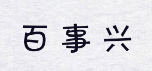 百事兴