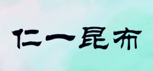 仁一昆布