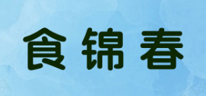 食锦春
