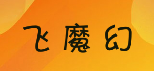 飞魔幻