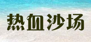 热血沙场
