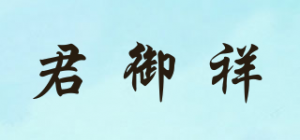君御祥