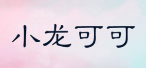 小龙可可