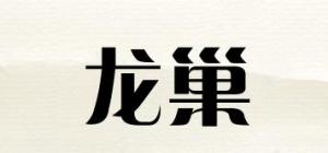 龙巢