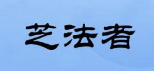 芝法者