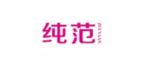 纯范