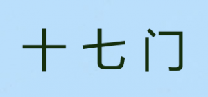 十七门