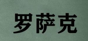罗萨克