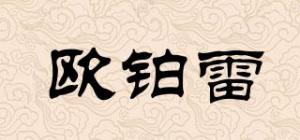欧铂雷