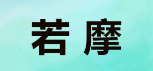 若摩