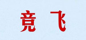 竞飞